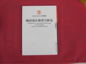 晚清钱庄和票号研究【未拆封 私藏 品好】