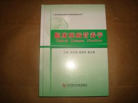 临床疾病营养学(21世纪临床疾病营养学最新高级参考书,责任编辑张宪安签赠本)