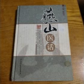 五部医话即长江医话、黄河医话、南方医话、北方医话、燕山医话全套五本