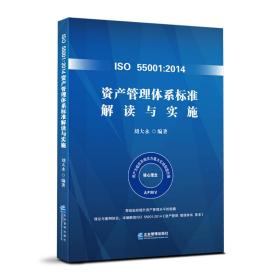 ISO 55001:2014资产管理体系标准解读与实施（