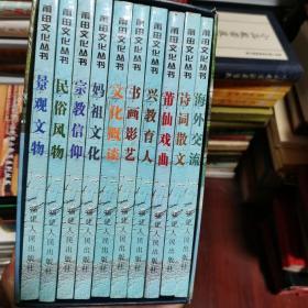 莆田文化丛书 文化概谈 +景观文物+民俗风物+莆仙戏曲+海外交流+诗词散文+书画影艺+妈祖文化+兴教育人等全10册，有函盒