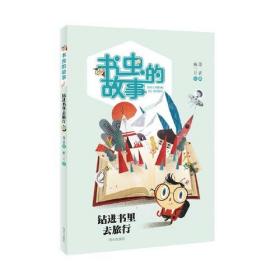 书虫的故事——钻进书里去旅行