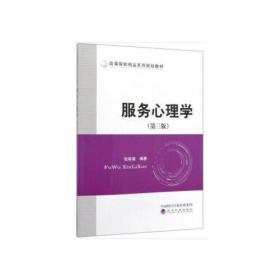 服务心理学第三版第3版张等菊经济科学出版社