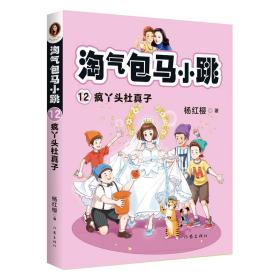 全新正版塑封包装现货速发 淘气包马小跳12:疯丫头杜真子 定价28元 9787521210088