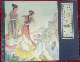 天津聊斋连环画 小谢
