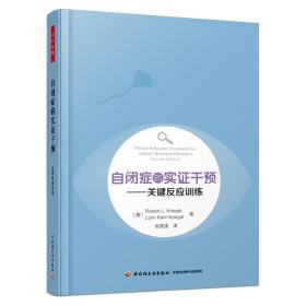 万千心理·自闭症的实证干预：关键反应训练