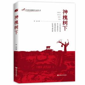 中国抗战题材小说丛书：神槐树下(塑封)