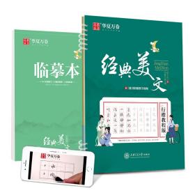 华夏万卷经典美文行楷字帖教程版成人初学者行楷硬笔书法字帖学生写字临摹描红钢笔练字帖(配教学视频)