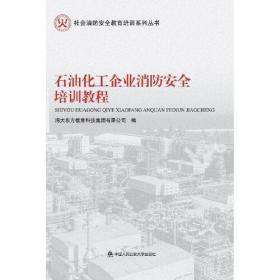 石油化工企业消防安全培训教程 （社会消防安全教育培训系列丛书）