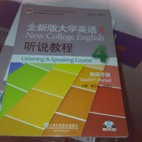 全新版大学英语（听说教程4）（教师手册）（第2版）/“十二五”普通高等教育本科国家级规划教材