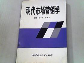 现代市场营销学