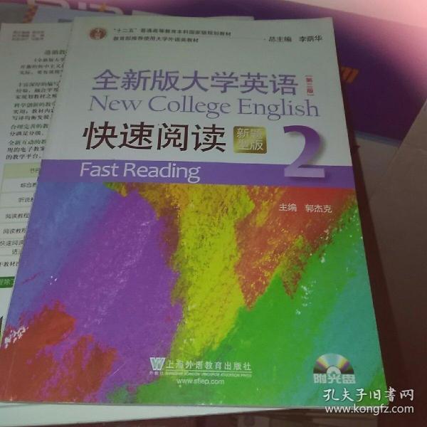 全新版大学英语快速阅读2（新题型版 第2版）/“十二五”普通高等教育本科国家级规划教材