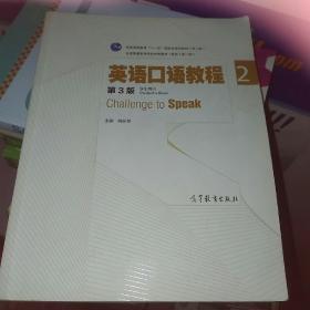 英语口语教程2（学生用书 第三版）/普通高等教育“十一五”国家级规划教材