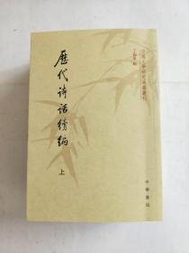 历代诗话续编（上中下）：中国文学研究典籍丛刊