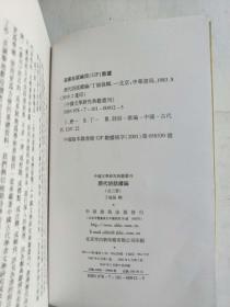 历代诗话续编（上中下）：中国文学研究典籍丛刊