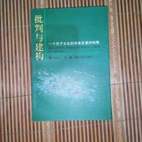 批判与建构:一个关于文化的未来发展的构想