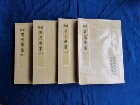 重编宋元学案 全四册 正中书局