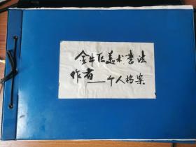 四川省成都市金牛区美术书法作者个人档案（19名）（含著名书画家曹秉铨  何大治 尹文昭等）