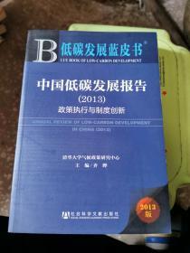 低碳发展蓝皮书·中国低碳发展报告：政策执行与制度创新（2013版）