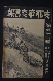 侵华史料《支那事变画报》第五十六辑 1939年 猛攻修水河 修水河航拍图 鄱阳湖畔战斗 兰州大爆击 连云港作战 黄浦江的春 进攻安陆 岚县入城 孔子祭 北京孔子庙广州全市复业大会海南岛杂观冀中地区扫荡战