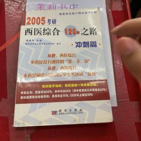 2005考研西医综合120分之路：冲刺篇