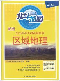 北斗地图区域地理高中地理人教版 高二新课标文科区域地理