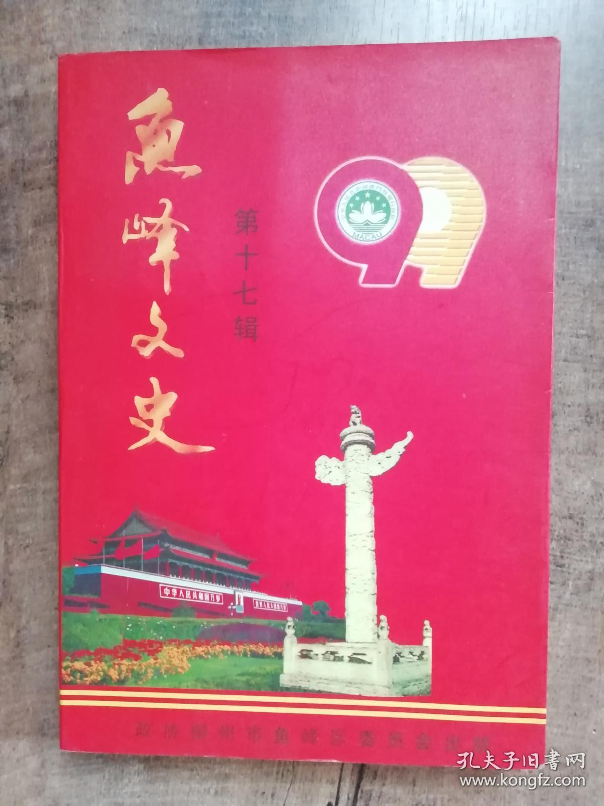 鱼峰文史【第十七辑】