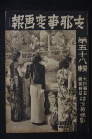 《支那事变画报》第五十八辑 1939年 庐山扫荡战南昌 江西省政府 武宁攻略战 汉口 中日联合运动会 蒙古作战 空袭潞安街市航拍图 华北交通会社成立占领潭州炮台 南京俘虏收容所厦门 金门岛 上海