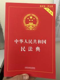 中华人民共和国民法典 2020年6月新版