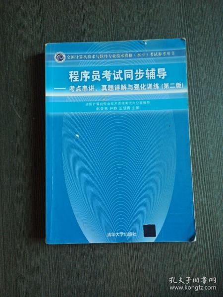 程序员考试同步辅导：考点串讲、真题详解与强化训练（第2版）