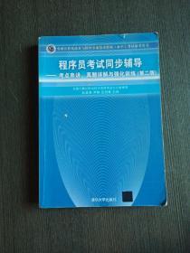 程序员考试同步辅导：考点串讲、真题详解与强化训练（第2版）