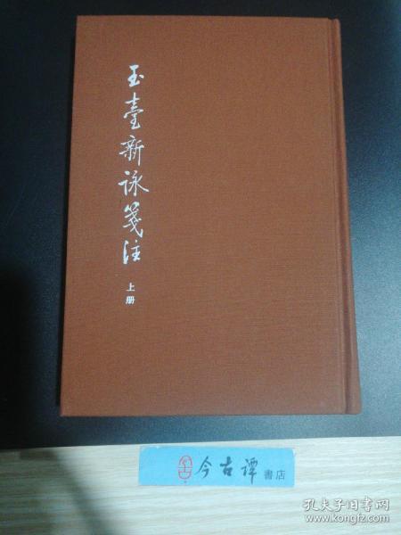 中国古典文学基本丛书：玉台新咏笺注（典藏本·全2册） 