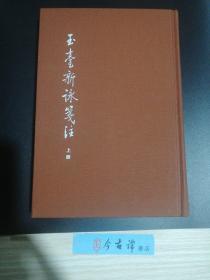 中国古典文学基本丛书：玉台新咏笺注（典藏本·全2册） 