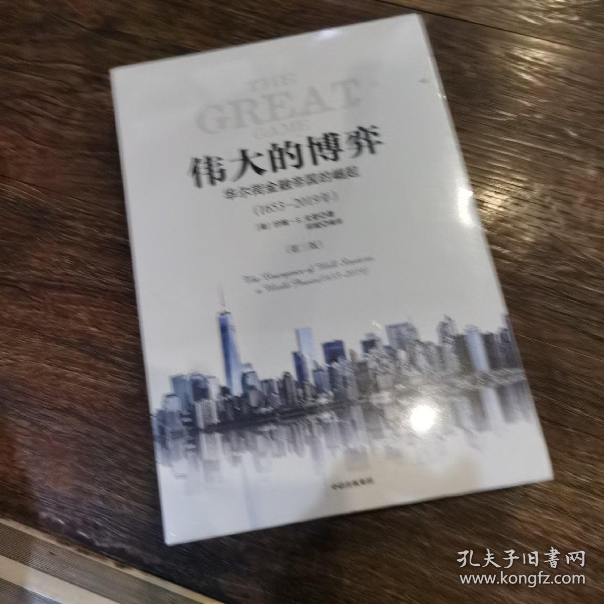 伟大的博弈