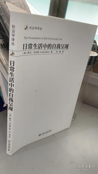 日常生活中的自我呈现/ [美]欧文·戈夫曼、周怡 著 / 北京大学出版社9787301135907