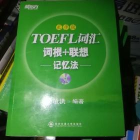 新东方·TOEFL词汇词根+联想记忆法（乱序版）