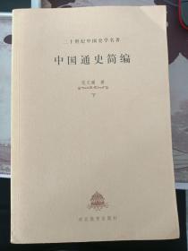 中国通史简编   范文澜    河北教育出版社
