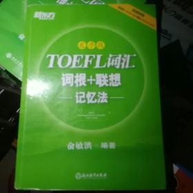 新东方·TOEFL词汇词根+联想记忆法（乱序版）