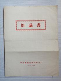 1960年老物件倡议书 全篇红字