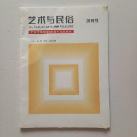 艺术与民俗创刊号（全新未开封）