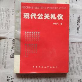 现代公关礼仪