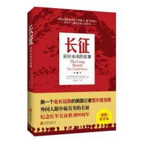 正版现货  长征：前所未闻的故事     （纪念红军长征胜利80周年 足本新译，未做任何删减！）