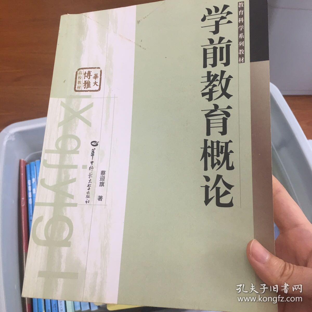 博雅华大·教育科学系列教材：学前教育概论