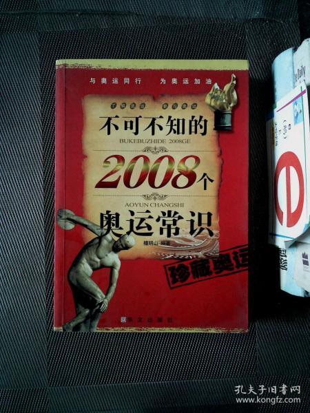 不可不知的2008个奥运常识