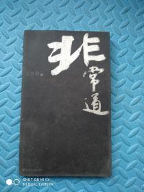 非常道：1840-1999的中国话语