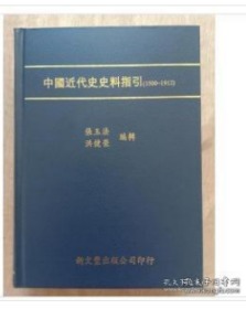 中國近代史史料指引(1500-1912)精裝1冊0H14a