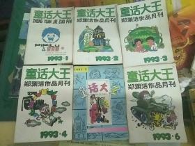 童话大王 （郑渊洁作品月刊）1993年全年1-12期(12本合售）