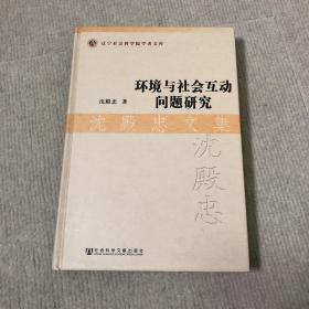 沈殿忠文集：环境与社会互动问题研究