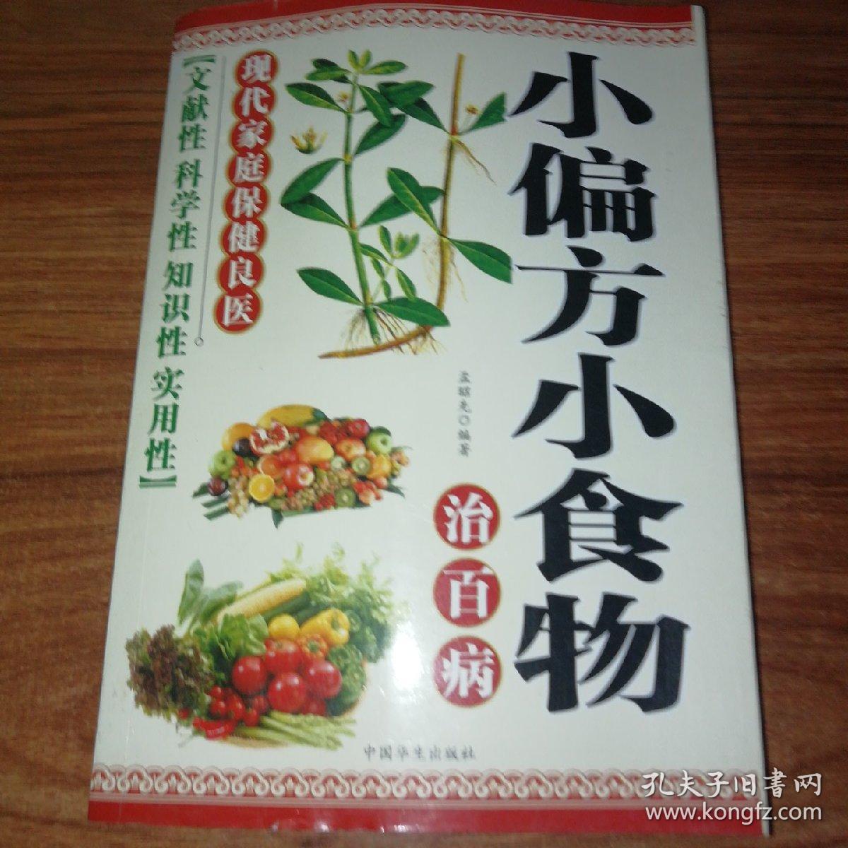 小偏方小食物治百病。