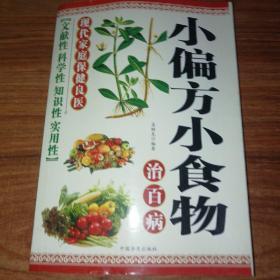 小偏方小食物治百病。